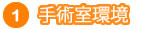 1手術室環境